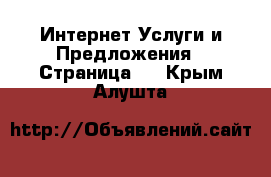 Интернет Услуги и Предложения - Страница 2 . Крым,Алушта